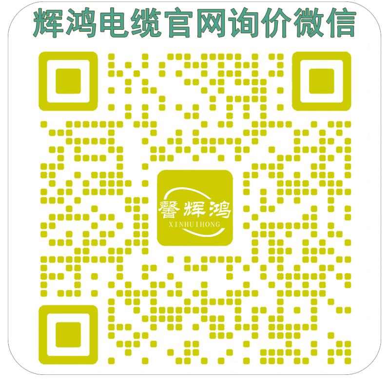 輝鴻電纜官方微信詢價